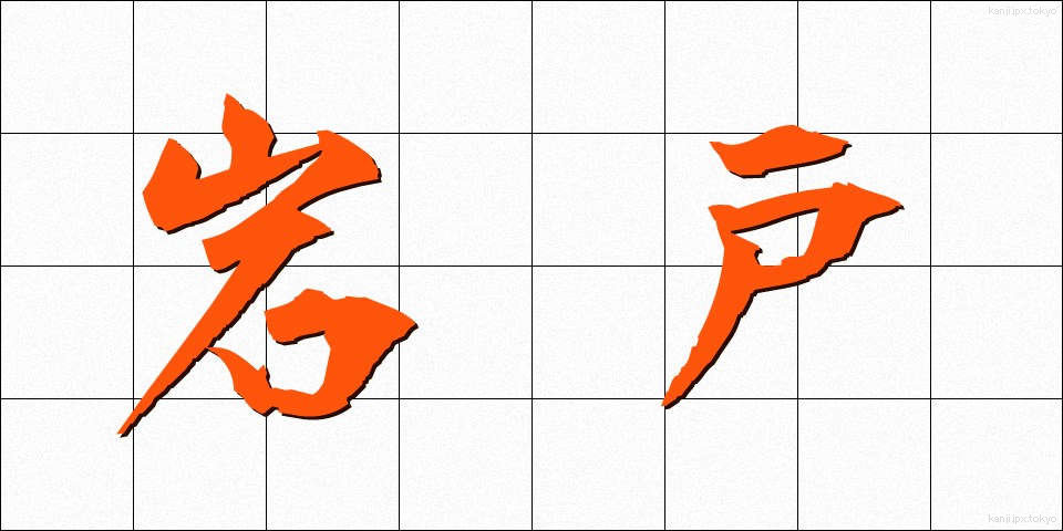 岩戸 (いわと)