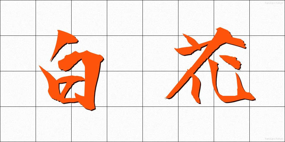 白花 (しらか)