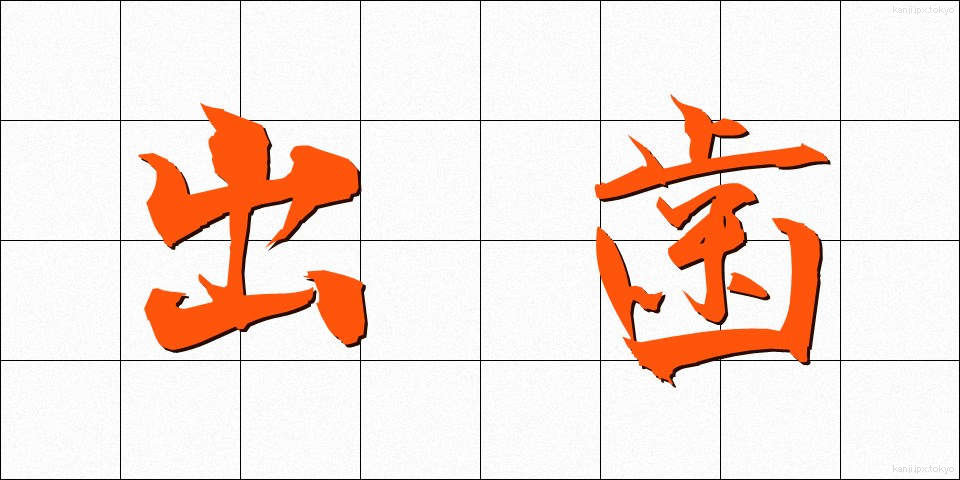 出歯 (でば)