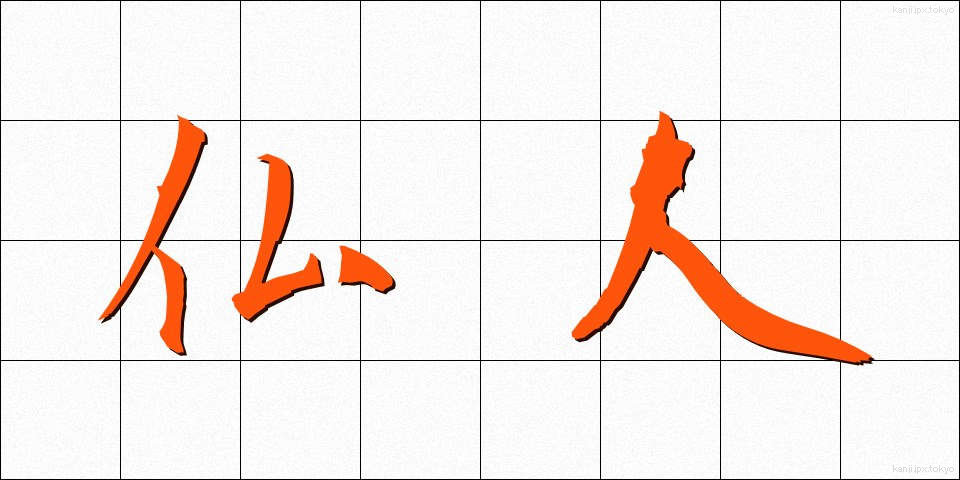 仏人 (ぶつじん)