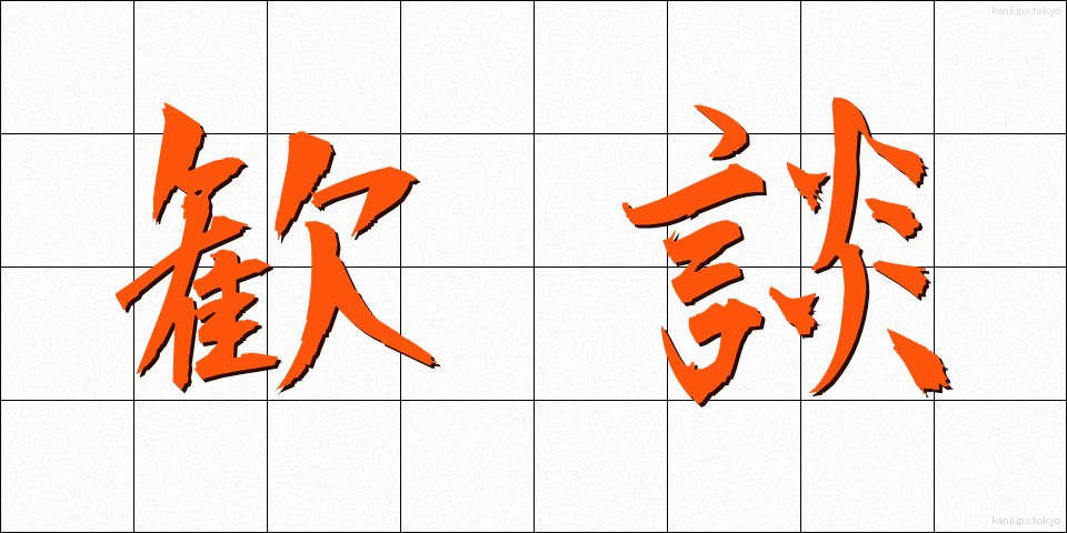 歓談 (かんだん)