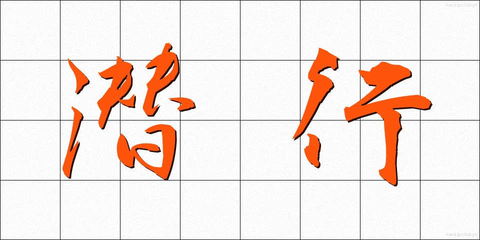 潜行 (せんこう)