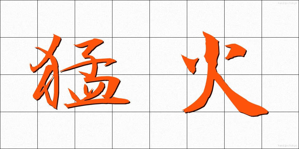 猛火 (もうか)