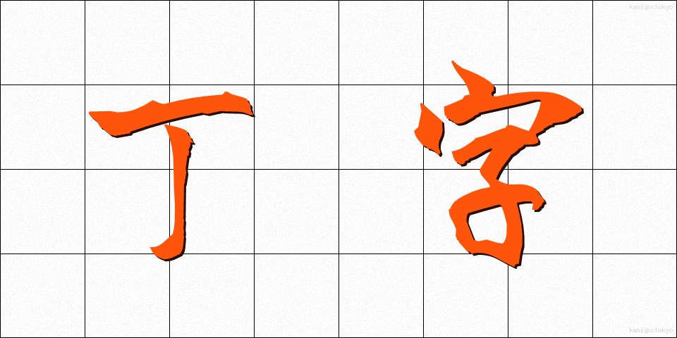 丁字 (ていじ)