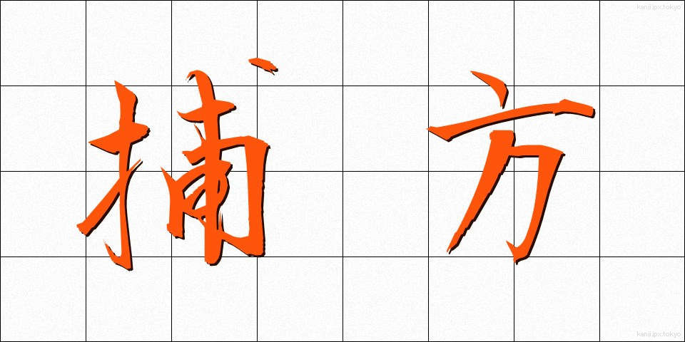 捕方 (とりかた)