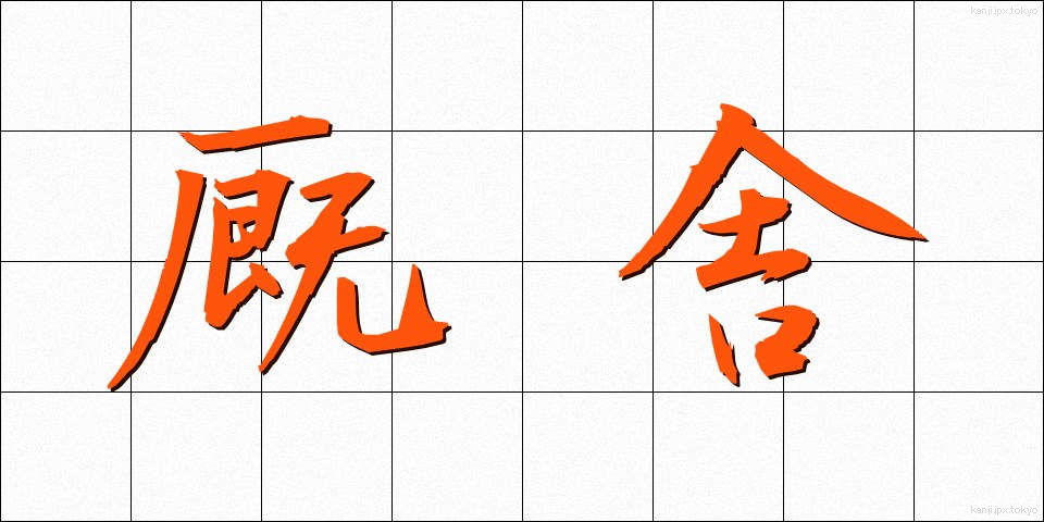 厩舎 (きゅうしゃ)