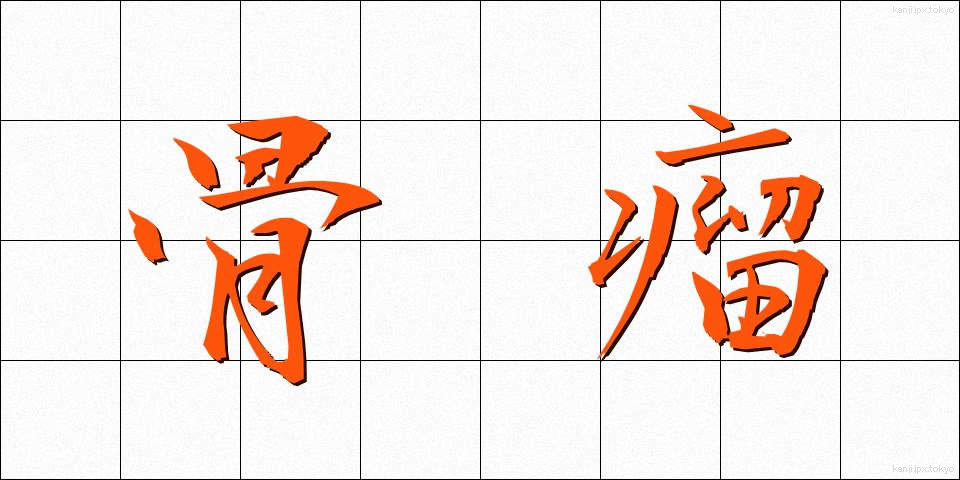 骨瘤 (こつりゅう)