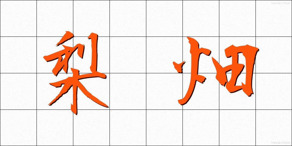 梨畑 (なしばたけ)