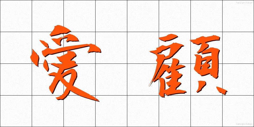 愛顧 (あいこ)