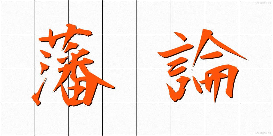 藩論 (はんろん)