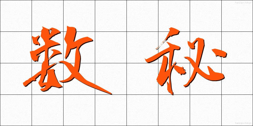 数秘 (すうひ)