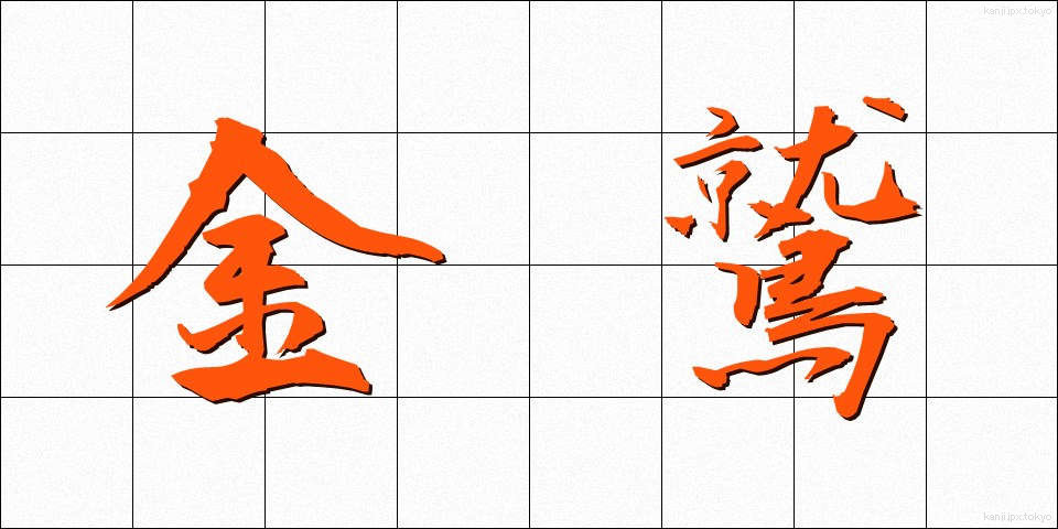 金鷲 (きんじゅう)