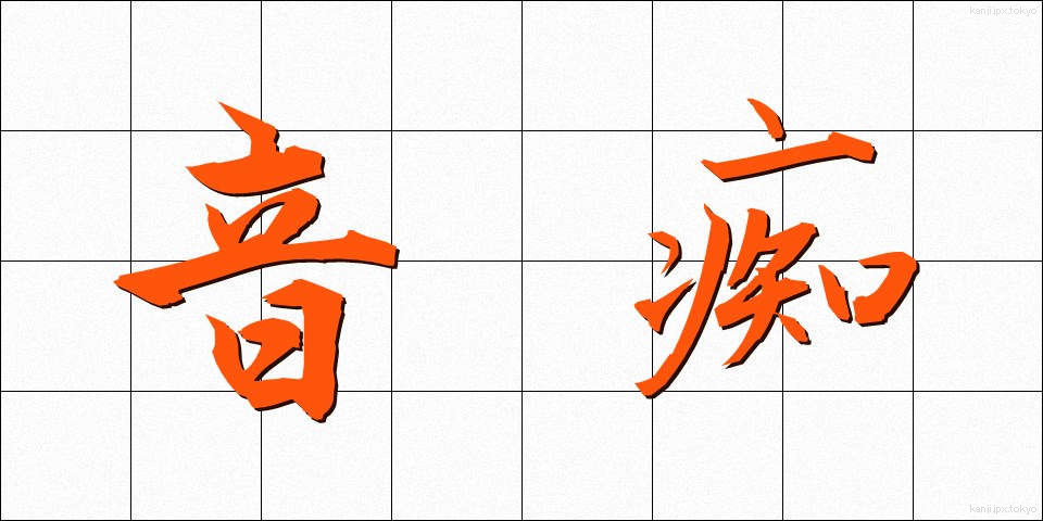 音痴 (おんち)