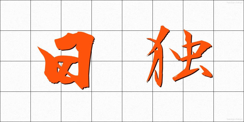 日独 (にちどく)