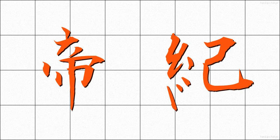 帝紀 (ていき)