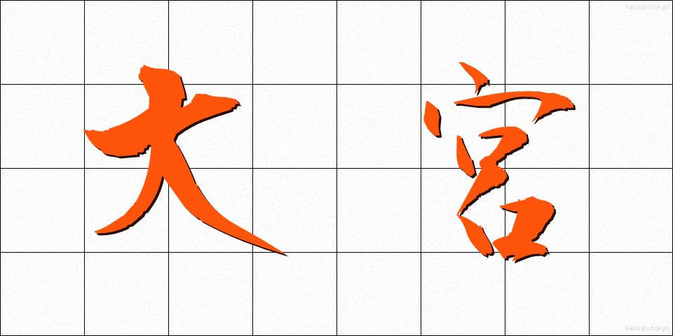 大宮 (おおみや)