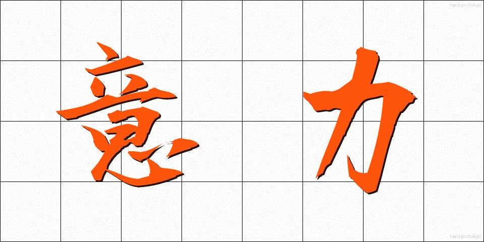 意力 (いりょく)