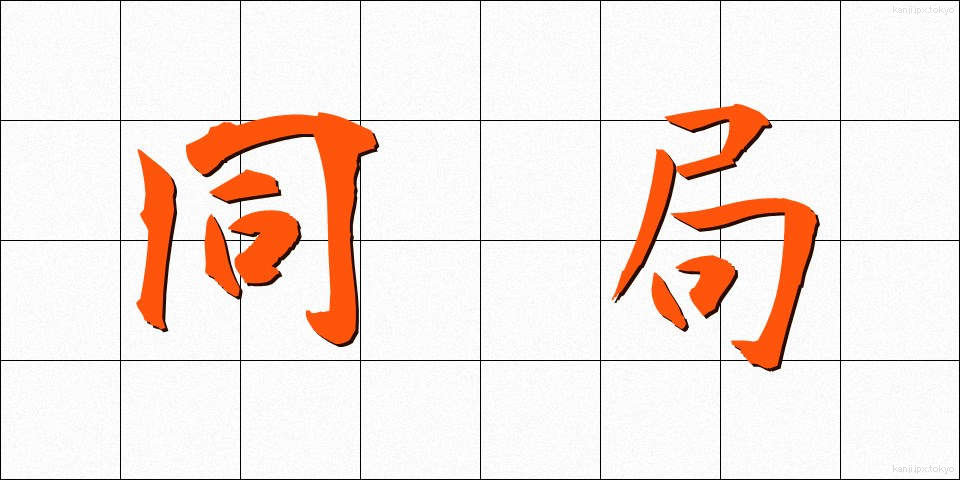 同局 (どうきょく)