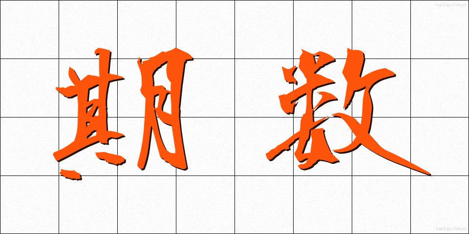 期数 (きすう)