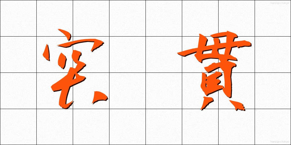 突貫 (とっかん)