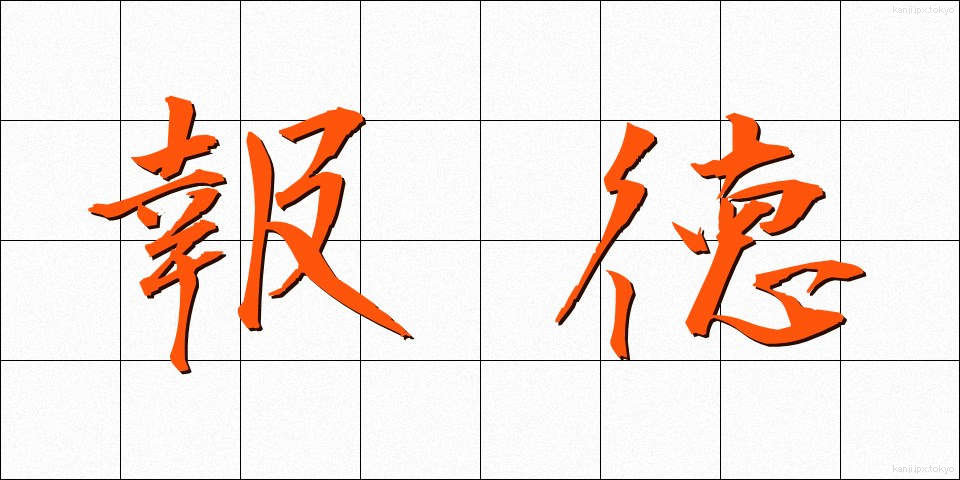 報徳 (ほうとく)