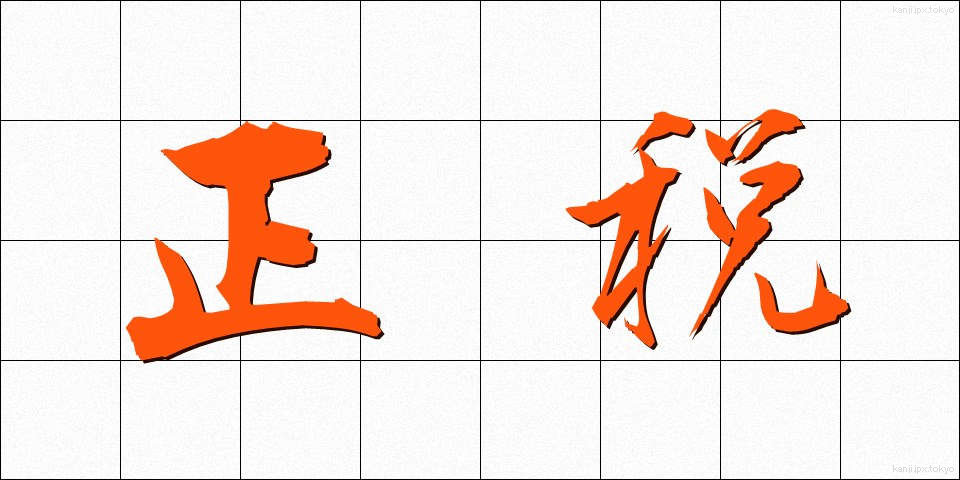 正税 (せいぜい)