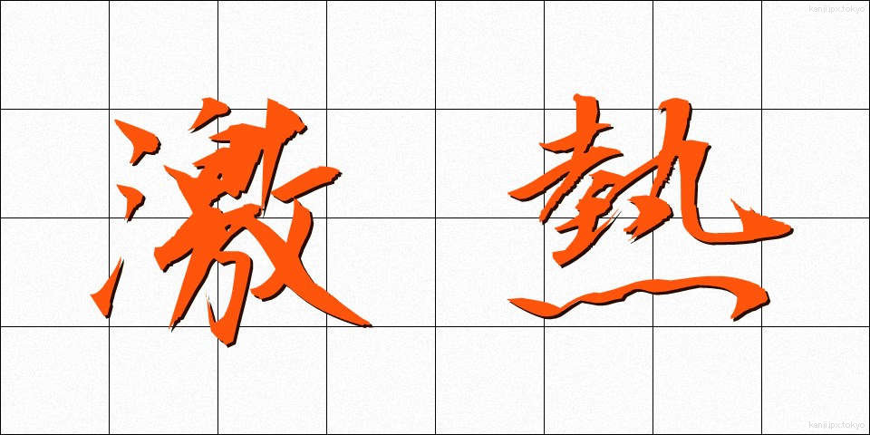 激熱 (げきねつ)