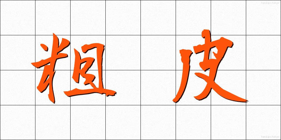 粗皮 (そかわ)