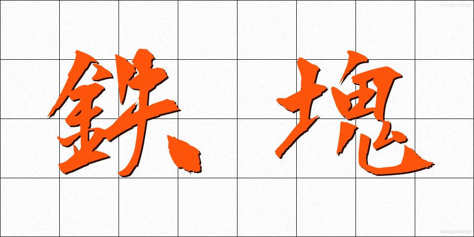 鉄塊 (てっかい)