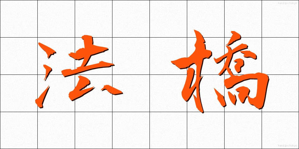 法橋 (ほうきょう)