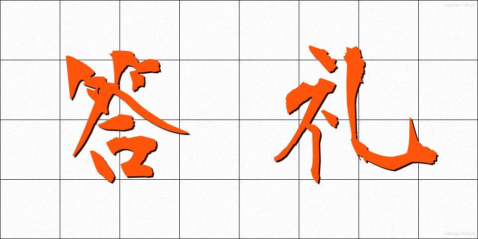 答礼 (とうれい)