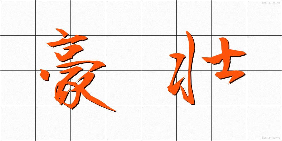 豪壮 (ごうそう)