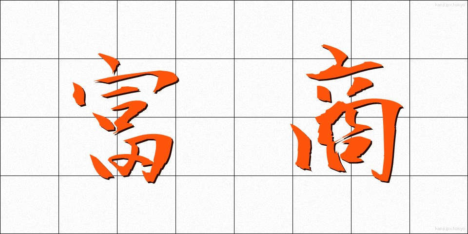 富商 (ふしょう)