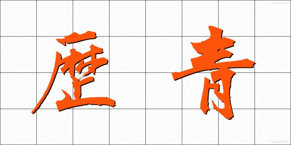 歴青 (れきせい)