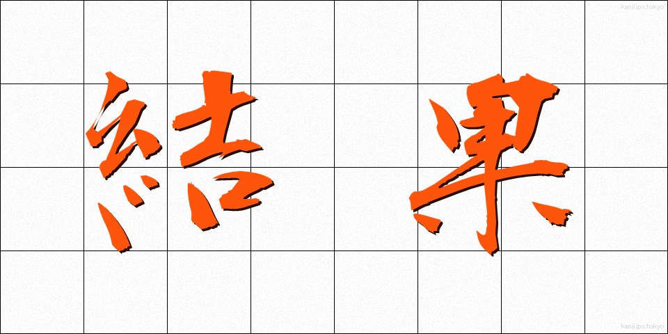 結果 (けっか)
