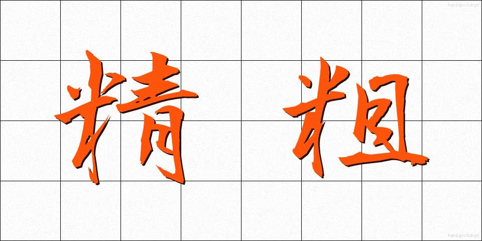 精粗 (せいそ)