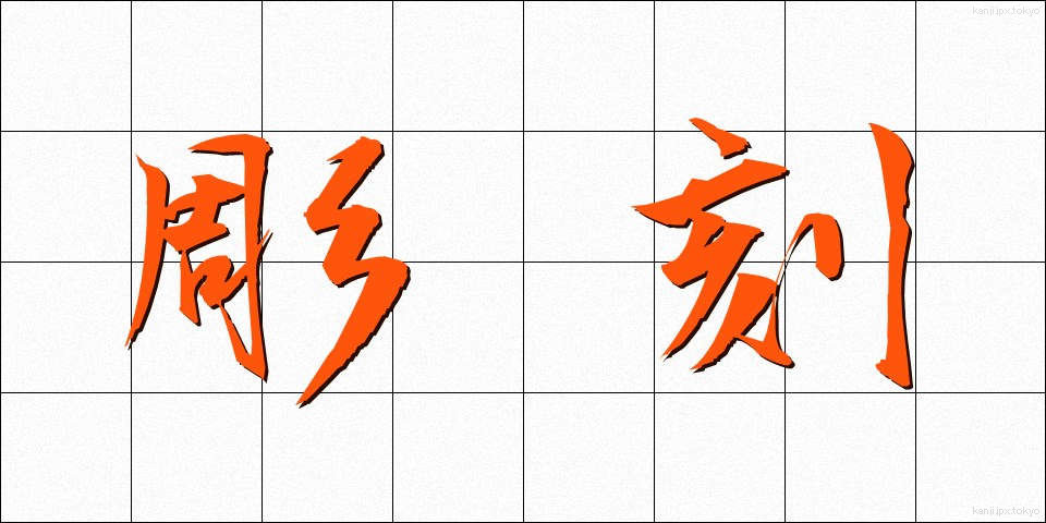 彫刻 (ちょうこく)