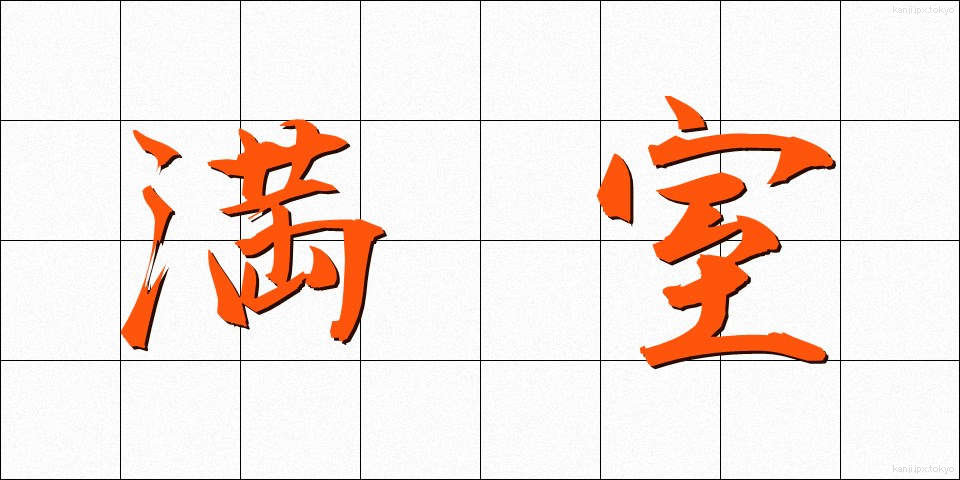満室 (まんしつ)