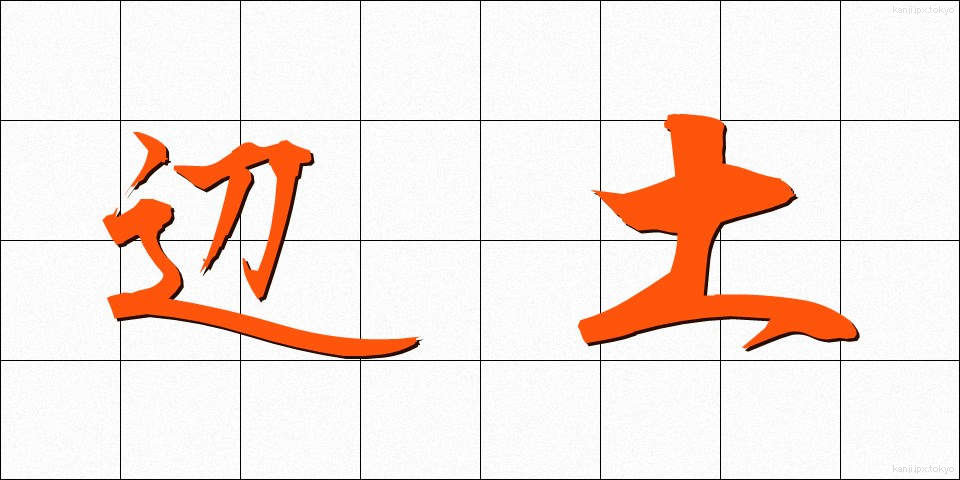 辺土 (へんど)