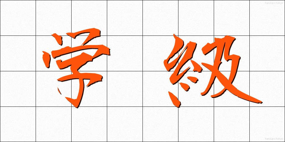 学級 (がっきゅう)