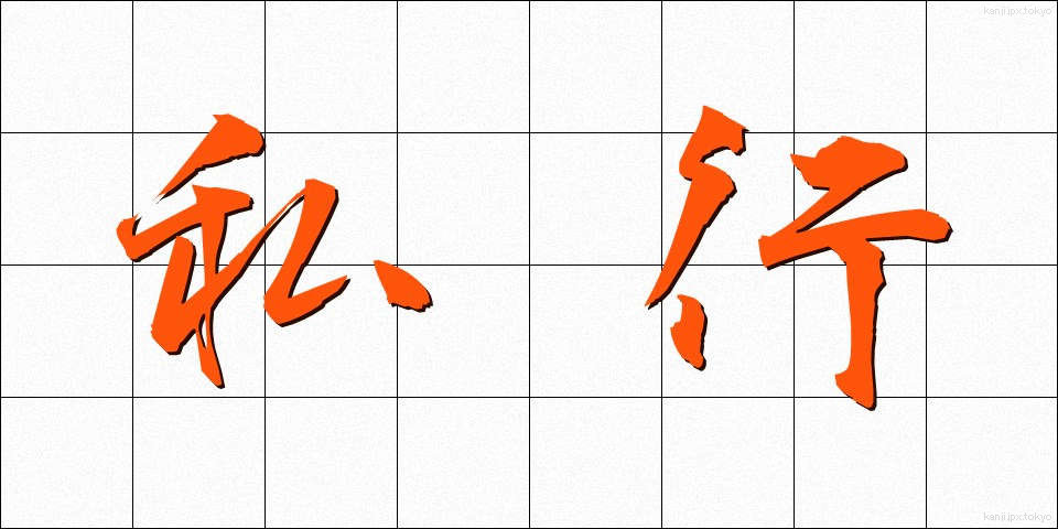 私行 (しこう)