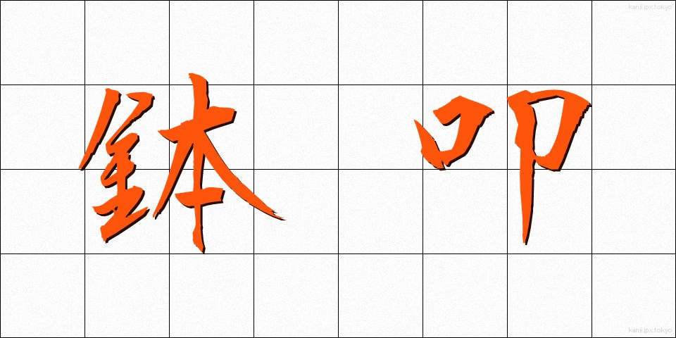 鉢叩 (はちたたき)