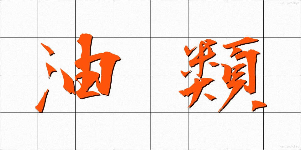 油類 (ゆるい)