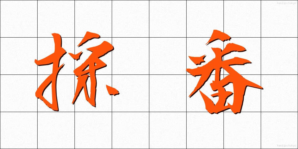 採番 (さいばん)
