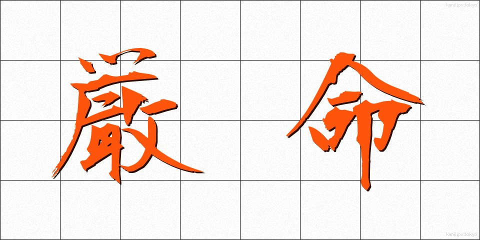 厳命 (げんめい)