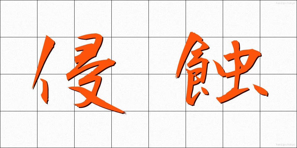 侵蝕 (しんしょく)