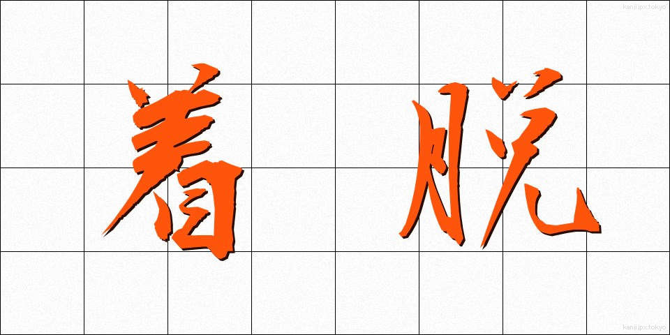 着脱 (ちゃくだつ)
