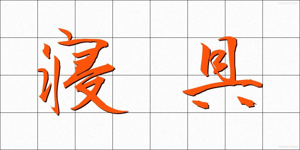 寝具 (しんぐ)