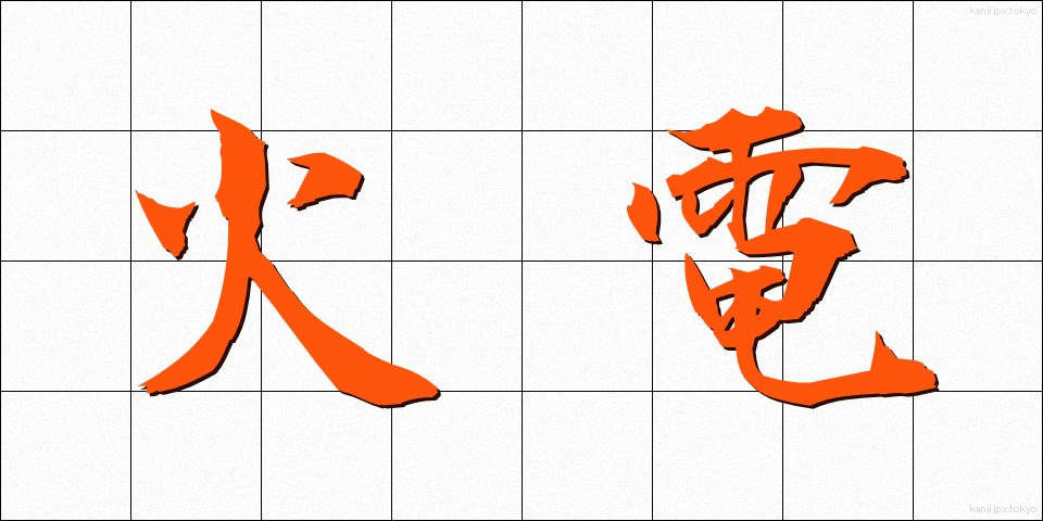 火電 (かでん)