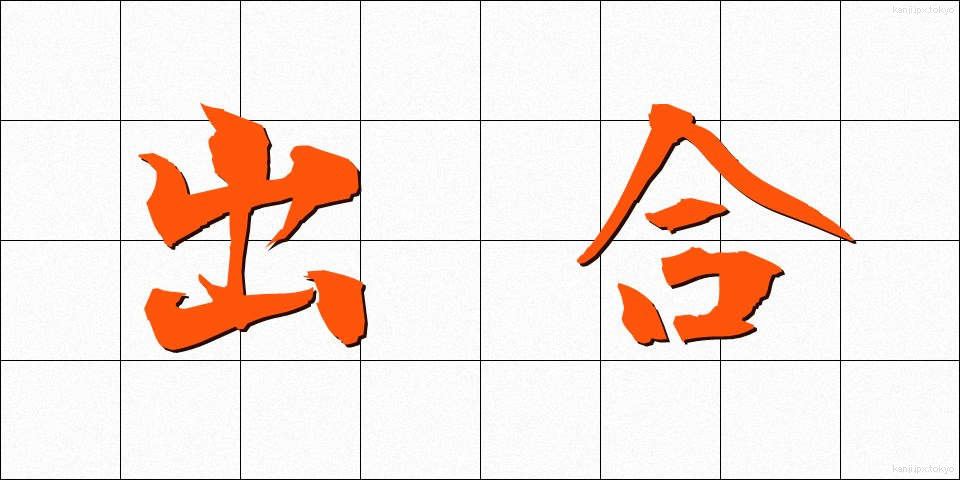 出合 (であい)